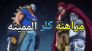 ملخص ون بيس الحلقة 1054, 🫡🔥