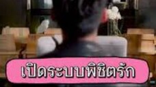 เปิดระบบพิชิตรัก [พากย์ไทย]