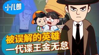 被误解的英雄，一代谍王金无怠！