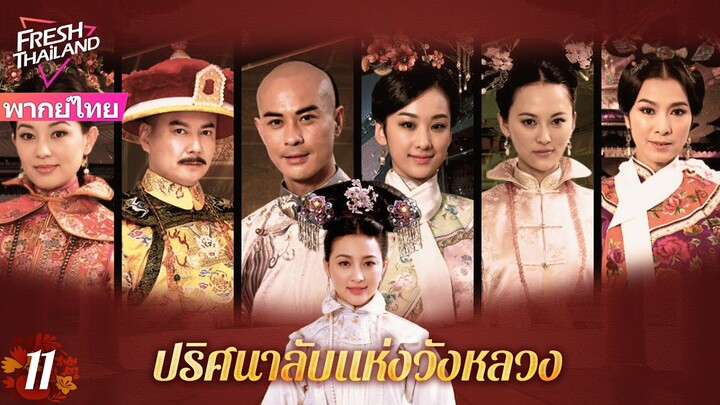 【พากย์ไทย】EP11 ปริศนาลับแห่งวังหลวง | ฮ่องเต้ทรงเมาและโปรดปรานเจ้าหญิง ทำให้นางสนมเอกอิจฉา