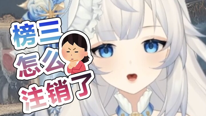 关于榜三注销的内幕消息……