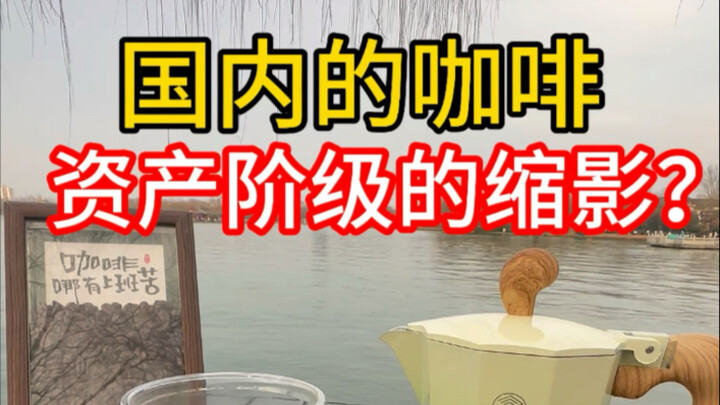 กาแฟไร้ชนชั้น ที่ดื่มคือกลิ่นอายแห่งชีวิต