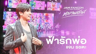 ฟ้ารักพ่อ - แจม รชตะ | JAM FANCON The New Journey ขอแจมอีกที #ขอแจมอีกทีonYoutube