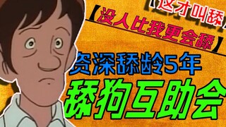 舔狗互助会！【第二期】