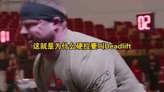 这就是为什么硬拉要叫做deadlift