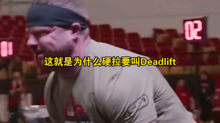 这就是为什么硬拉要叫做deadlift