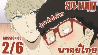 [พากย์ไทย] SPY×FAMILY ตอนที่ 5 2/6