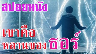 Ep.24 สปอยหนังเก่า ชายคนนี้ คือ ลูกหลานของเทพเจ้าธอร์ | สปอยหนัง | สรุปหนัง | เล่าหนัง สตูดิโอ