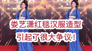 Penampilan terbaru Lou Yixiao di karpet merah dengan hanfu sangat berbeda dari sebelumnya! Ada makna