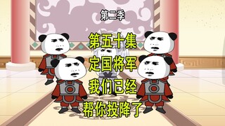 穿越明末第二季50 定国将军 我们已经帮你投降了