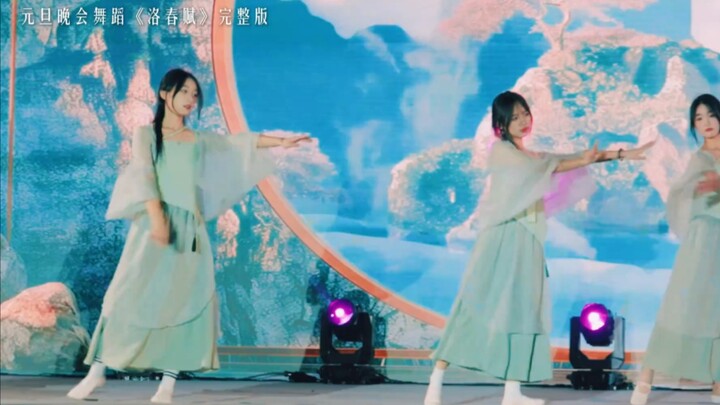 元旦晚会舞蹈洛春赋完整版