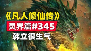 《凡人修仙传》灵界篇#345原著小说故事，韩立连续对徒弟发火，恨铁不成钢