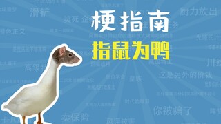Apa meme menyebut tikus sebagai bebek? [Panduan Meme]