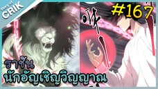 [อ่านมังงะ] เนโครแมนเซอร์ ราชันนักอัญเชิญวิญญาณ ตอนที่ 167