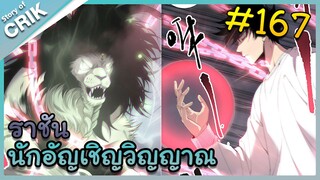 [อ่านมังงะ] เนโครแมนเซอร์ ราชันนักอัญเชิญวิญญาณ ตอนที่ 167