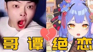 【阿梓】哥 谭 绝 恋 🤡