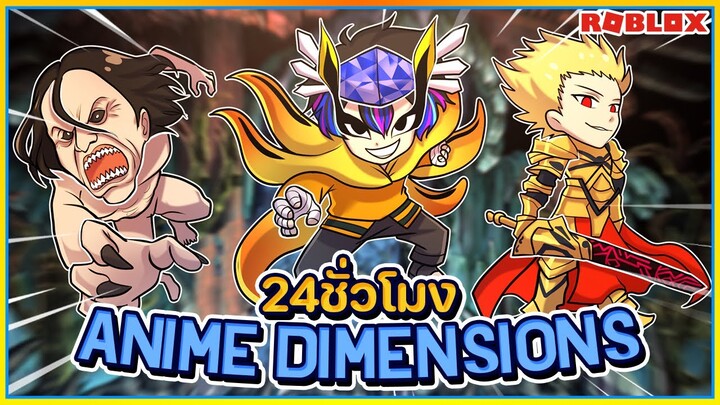 💠24 ชั่วโมง⚔️Anime Dimensions มหากาพย์ จักรวาลอนิเมะ [EP:1] ᴴᴰ