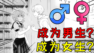 当你有了交换身体的能力！你会想当男生还是女生呢！？