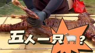 5人一只羊？看看大哥们的实力！