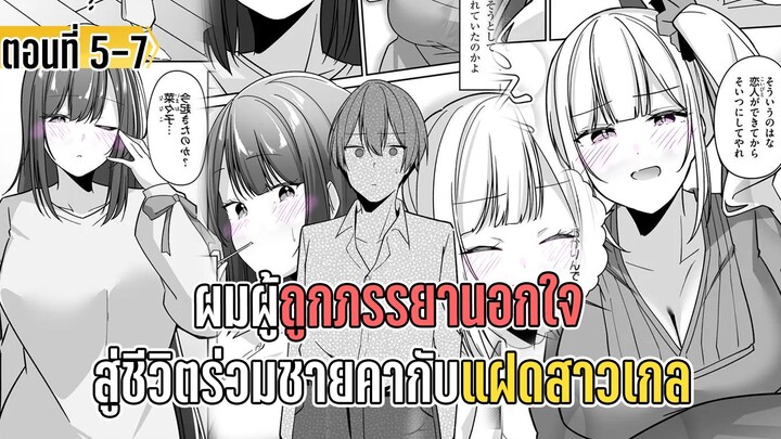 มังงะ _ ผมผู้ถูกภรรยานอกใจ สู่ชีวิตร่วมชายคากับแฝดสาวเกล _ ตอนที่ 5-7