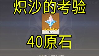 【原神】40原石！《炽沙的考验》H5小游戏！