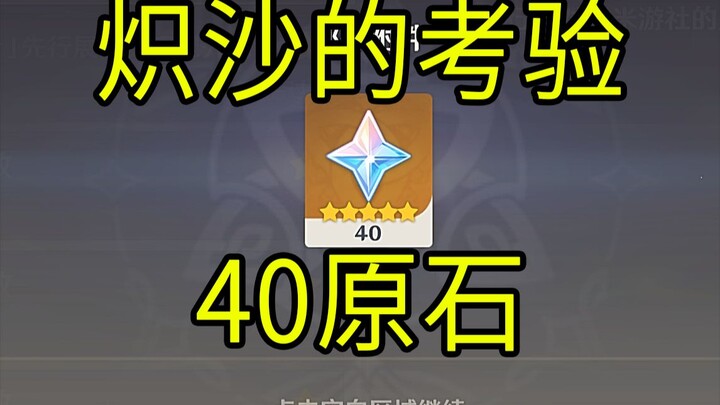 【原神】40原石！《炽沙的考验》H5小游戏！