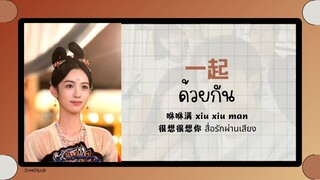 (แปลไทย/พินอิน) ด้วยกัน 一起 - 咻咻满 xiu xiu man 《很想很想你 สื่อรักผ่านเสียง》ost.