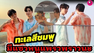ทะเลสีชมพู เฮียมีแซววันนี้หนูแพรวพราวนะ "ซี-นุนิว" Rojukiss #zeenunew