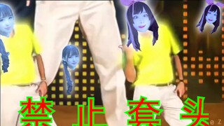 【萌爱moi】禁 止 套 头，接 头 霸 王。终于把手伸向可爱妹妹！【禁止套娃】