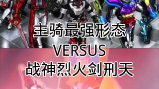 战神烈火剑刑天VS各主骑最强形态