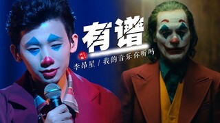 【小丑 | 李昂星《有谱》MV】“我们何尝不是生活中的小丑”|（钢镚小豆豆自制）