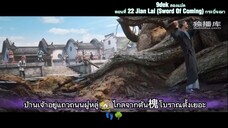 ตอนที่ 22 Jian Lai (Sword Of Coming) กระบี่จงมา