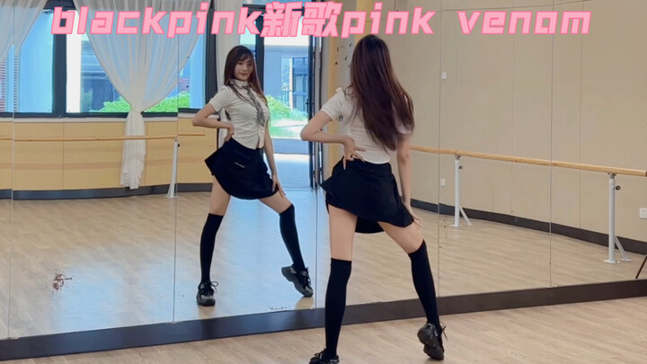 blackpink新歌pink venom加长版来啦！！