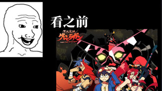 天元突破 看之前vs看之后