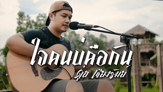 ใจคนบ่คือกัน - ดุ่ย เชียงรัมย์ [ACOUSTIC LIVE]