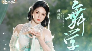 唐诗逸《问灵》《逆水寒》倾情演绎的药王谷流派舞蹈上线