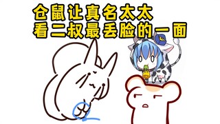 仓鼠给真名看二叔脚塞手环的弱智样子，真名画图嘲笑