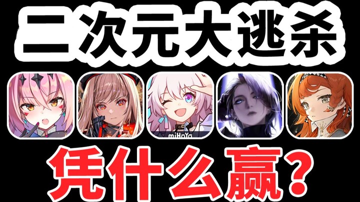 最惨烈二游突围战 想活下来 得玩点骚的？