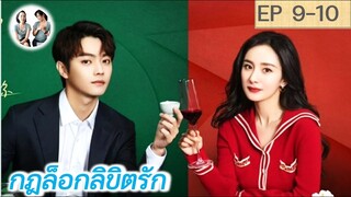 เล่าเรื่อง กฎล็อกลิขิตรัก EP 9-10 | She and her perfect husband (2022) [SPOIL]