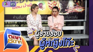ผู้ชายชอบผู้หญิงโก๊ะแบบในซีรีย์ | ตลก 6 ฉาก