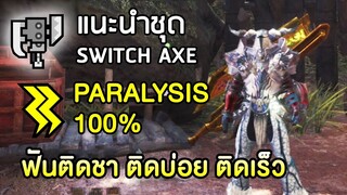 แนะนำชุด Switch Axe ตีติดชา ติดบ่อยติดเร็ว Paralysis 100% - Monster Hunter: World