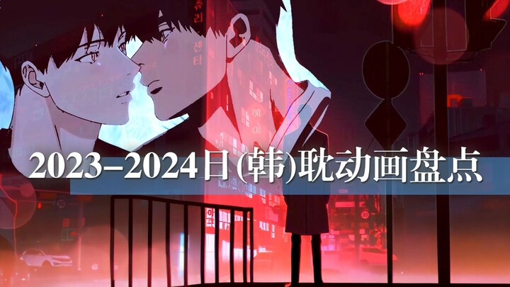 2023-2024年日(韩)耽动画盘点