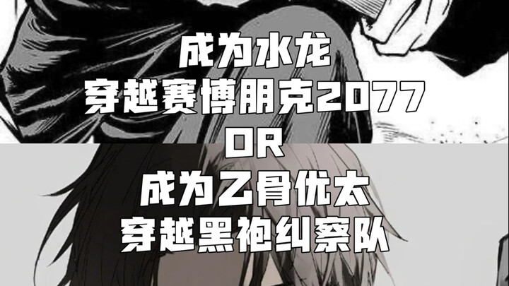 Become a water dragon and traverse Cyberpunk 2077, or become Yo-ta Itadori and join The Boys
