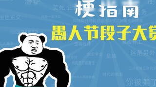 Những trò đùa ngày Cá tháng Tư [Hướng dẫn về meme]