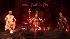 พิภพมัจจุราช ตอนที่ 93 : รู้หน้าไม่รู้ใจ ( จบ )