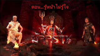พิภพมัจจุราช ตอนที่ 93 : รู้หน้าไม่รู้ใจ ( จบ )