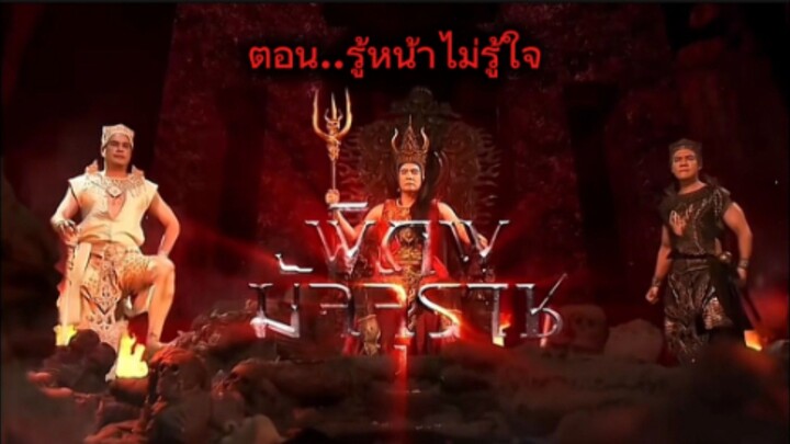 พิภพมัจจุราช ตอนที่ 93 : รู้หน้าไม่รู้ใจ ( จบ )