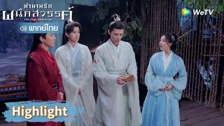 【พากย์ไทย】อาอินจอมแสบจะฝึกเจ้านายให้เชื่อง | Highlight EP5 | ตำนานรักผนึกสวรรค์ | WeTV