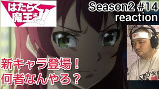 はたらく魔王さま!! (2期) 14話 リアクション 【新キャラは何者？】The Devil Is a Part-Timer Season2 episode14  reaction 同時視聴 反応