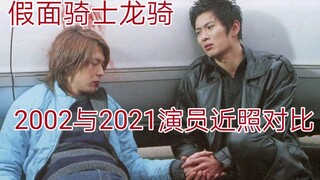 Kamen Rider Ryuki: Comparison of recent photos of the actors in 2002 and 2021